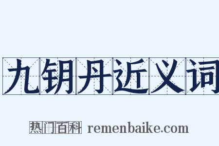 九钥丹近义词是什么意思的图片